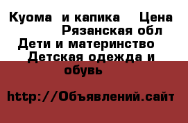 Куома  и капика  › Цена ­ 1 000 - Рязанская обл. Дети и материнство » Детская одежда и обувь   